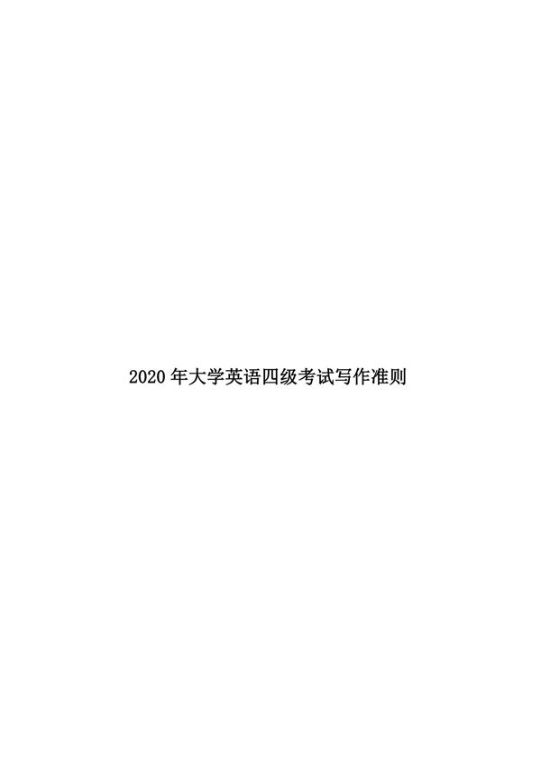 2020年大学英语四级考试写作准则