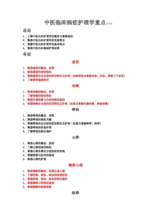 中医临床病症护理学重点Ⅰ