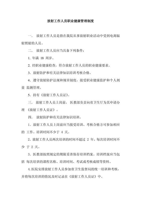 放射工作人员职业健康管理制度