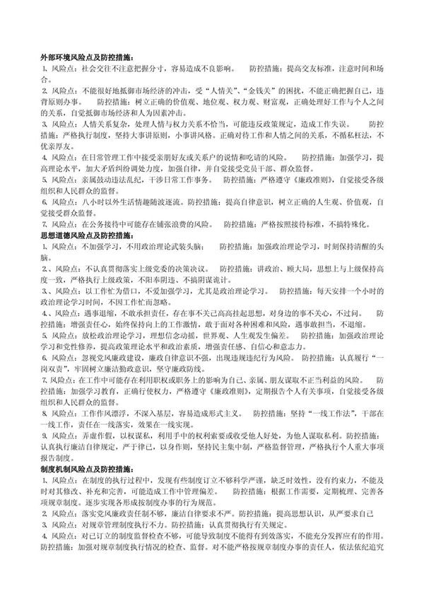 风险点及防控措施