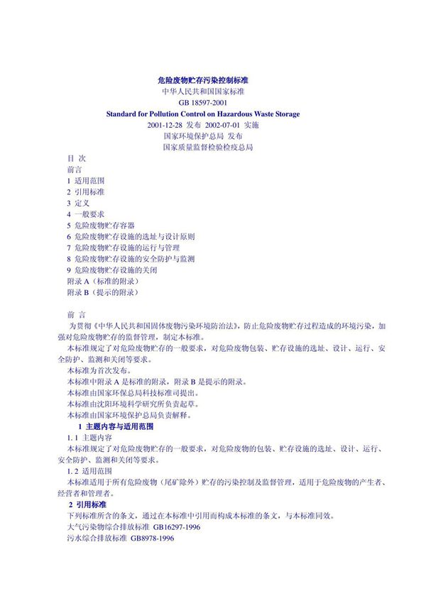 危险废物贮存标准