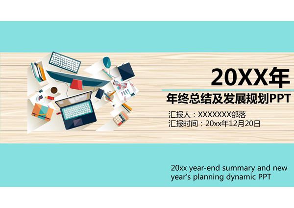 年终汇报ppt模板 (72)