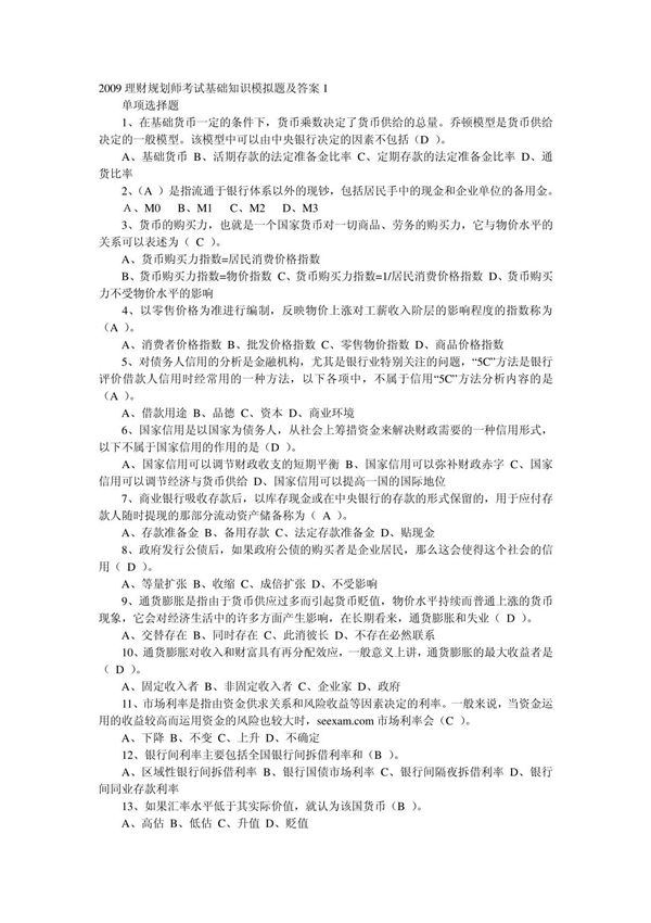 2009理财规划师考试基础知识模拟题及答案1