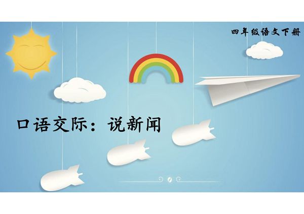 人教部编版·四年级(下册)语文第二单元《口语交际 说新闻》课件