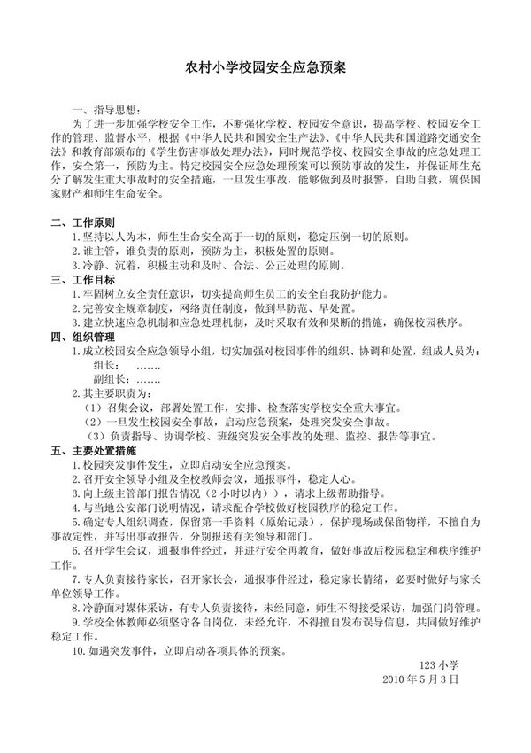 农村小学校园安全应急预案