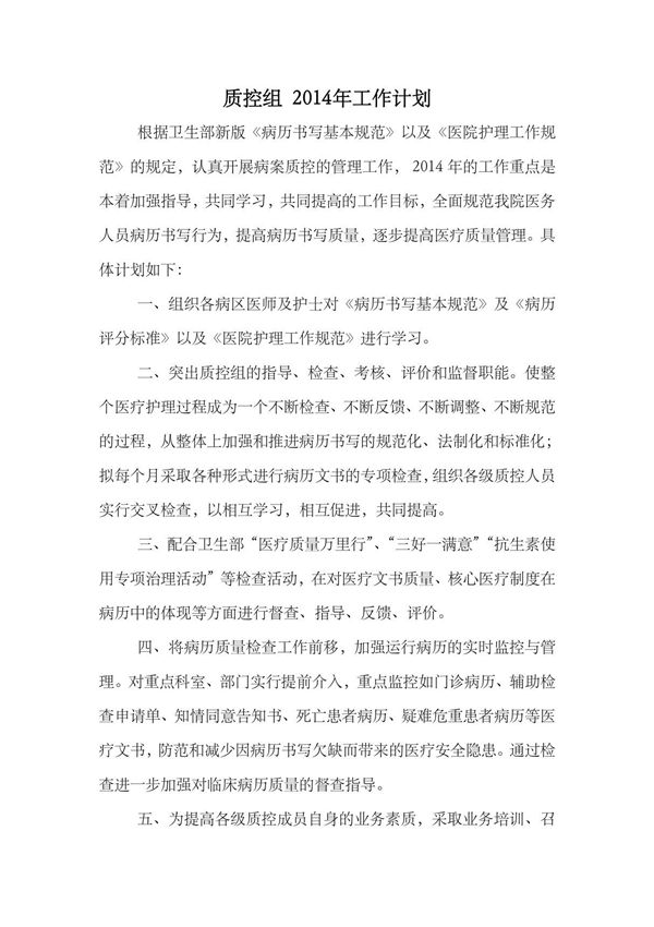 质控科2014年工作计划