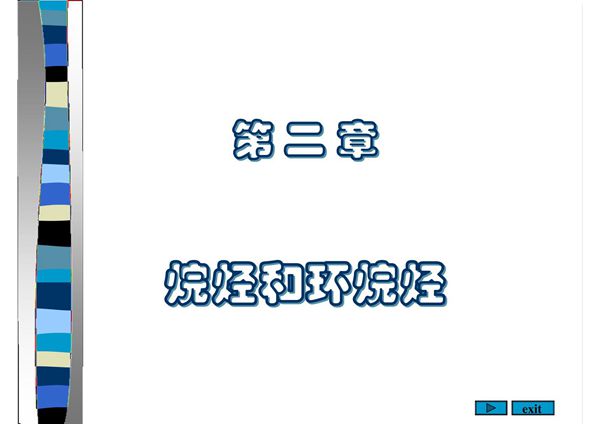 课件 烷烃和环烷烃