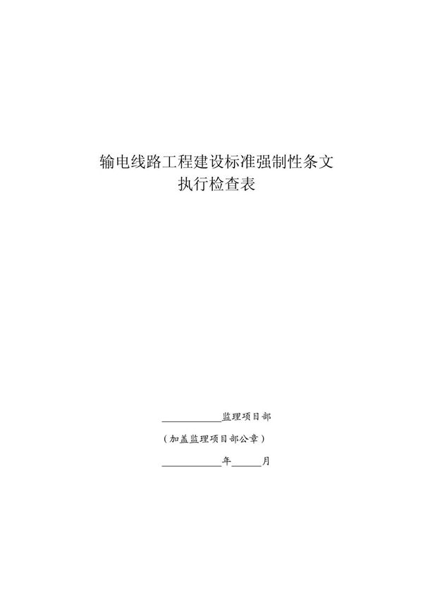 输电线路工程施工强制性条文执行检查表