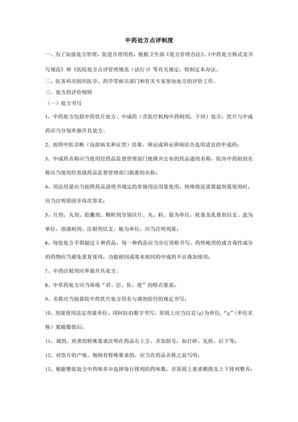 中药处方点评制度