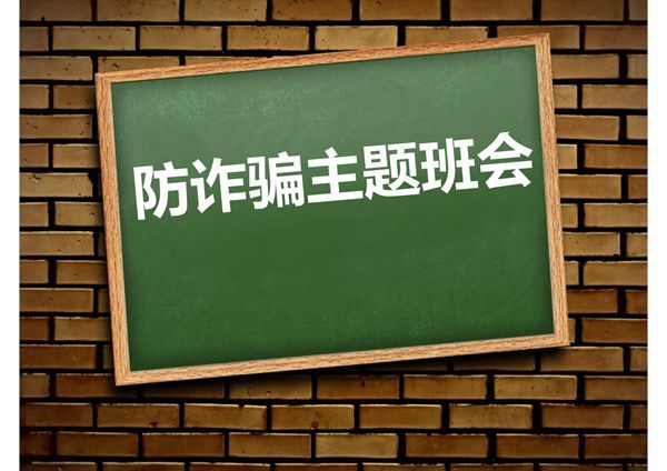 《防诈骗主题班会》