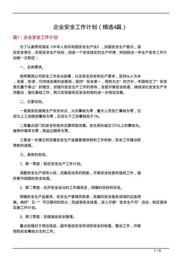 企业安全工作计划(必备4篇)
