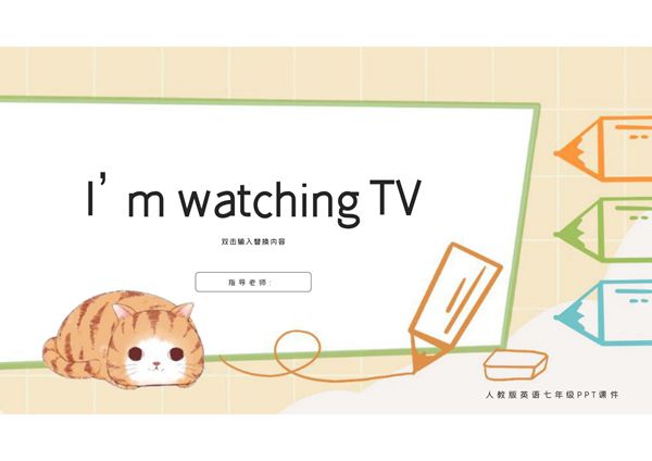 英语课件PPT模板 (17)