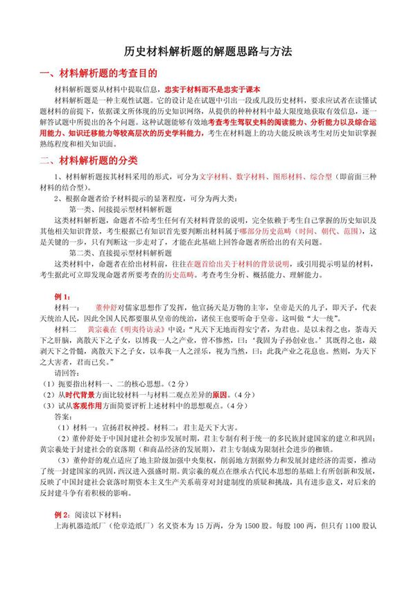 历史材料解析题的解题思路与方法
