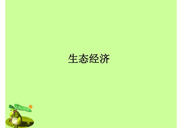 环境与经济可持续发展PPT课件 4 生态经济