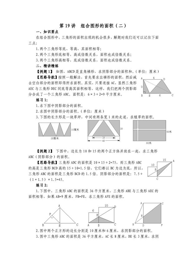 五年级奥数讲义第19讲 组合图形的面积(二)