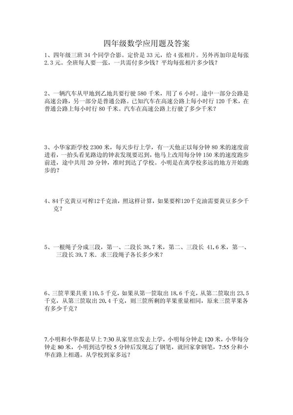 四年级数学应用题及答案