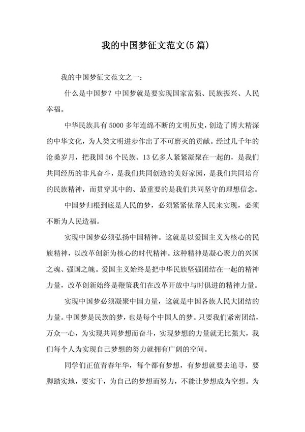 我的中国梦征文范文(5篇)