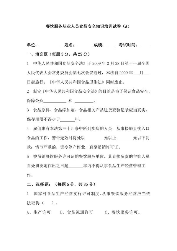 餐饮服务从业人员食品安全知识培训试卷(A)