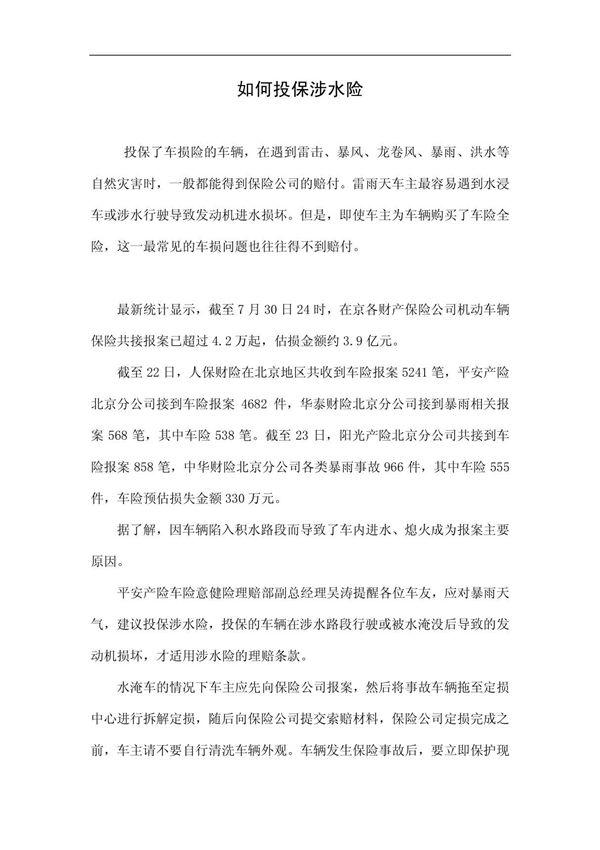 如何投保涉水险