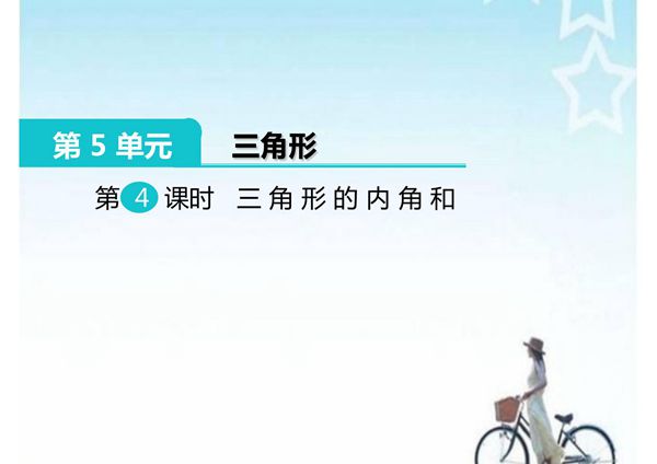 人教部编版·四年级(下册)数学 第五单元第4课时《三角形 三角形的内角和》课件