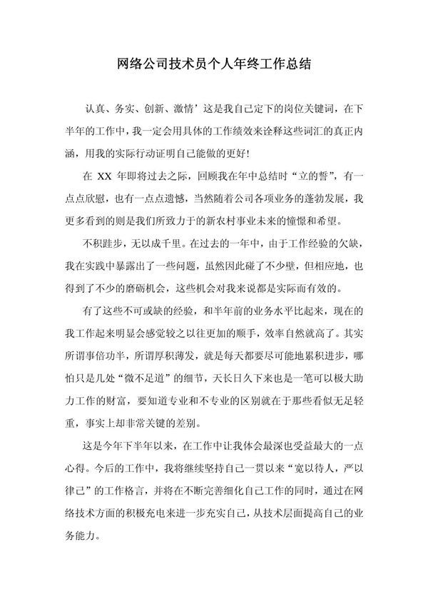 网络公司技术员个人年终工作总结