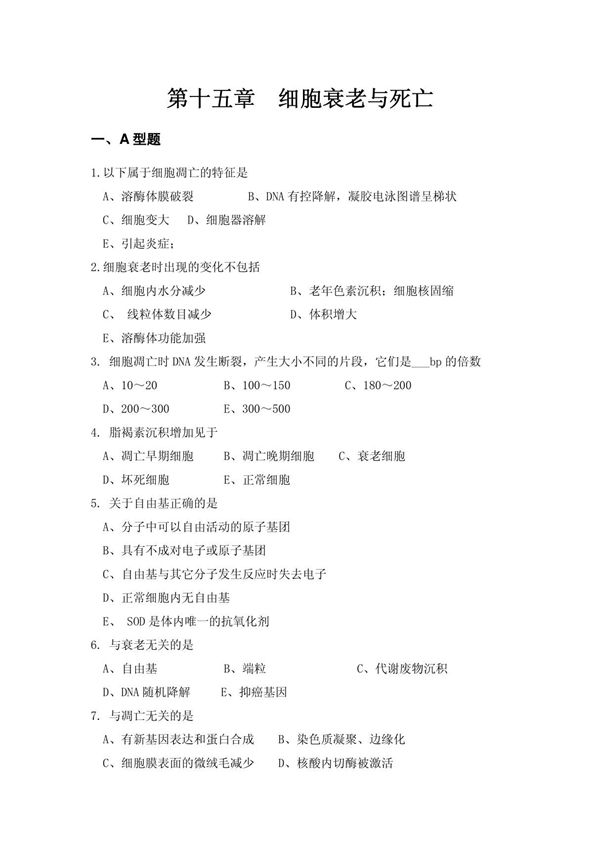 细胞生物学复习题-第十六章细胞衰老与死亡