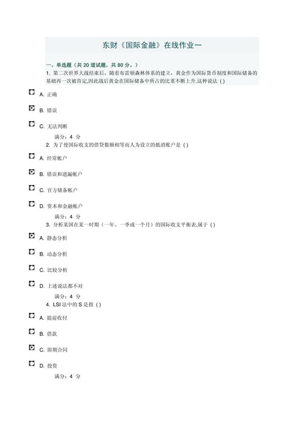 东财2012秋国际金融在线作业一