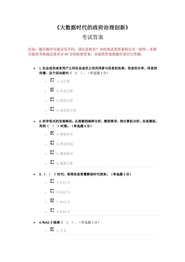 《大数据时代的政府治理创新》考试答案8