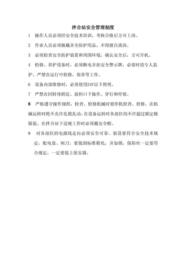 拌合站安全管理制度000