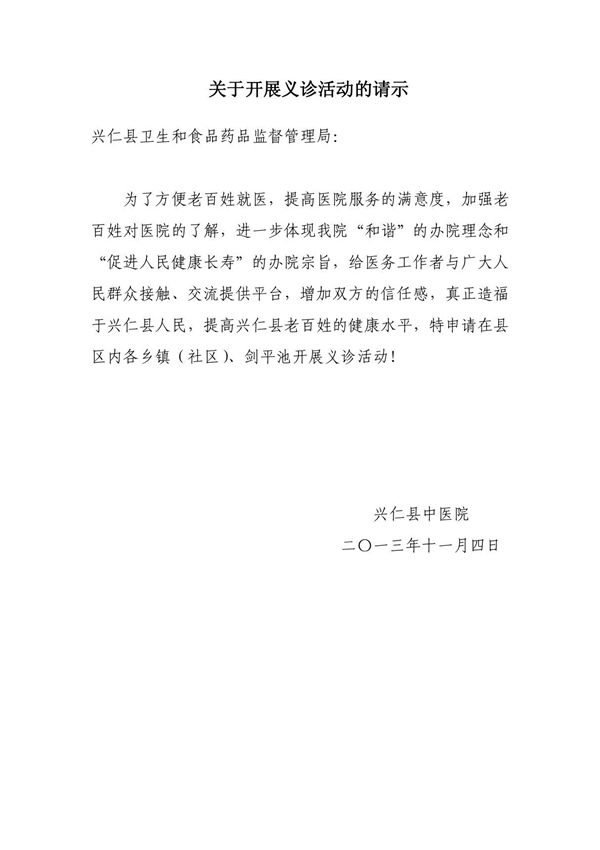 关于义诊的申请