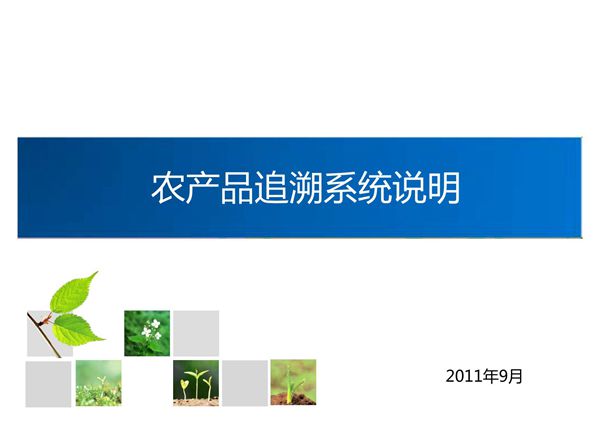 (精品)农产品追溯系统方案