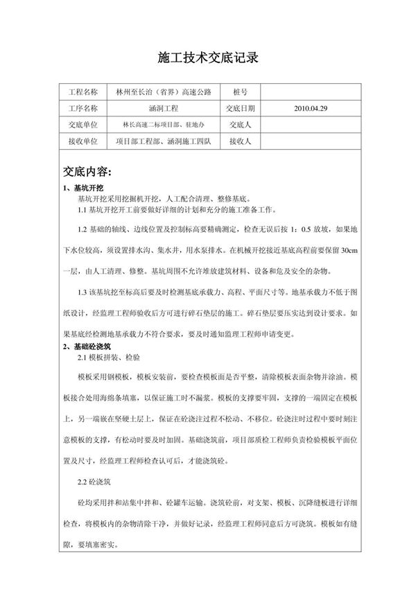 涵洞施工技术交底记录