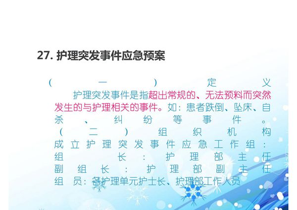 护理突发事件应急预案 ppt课件