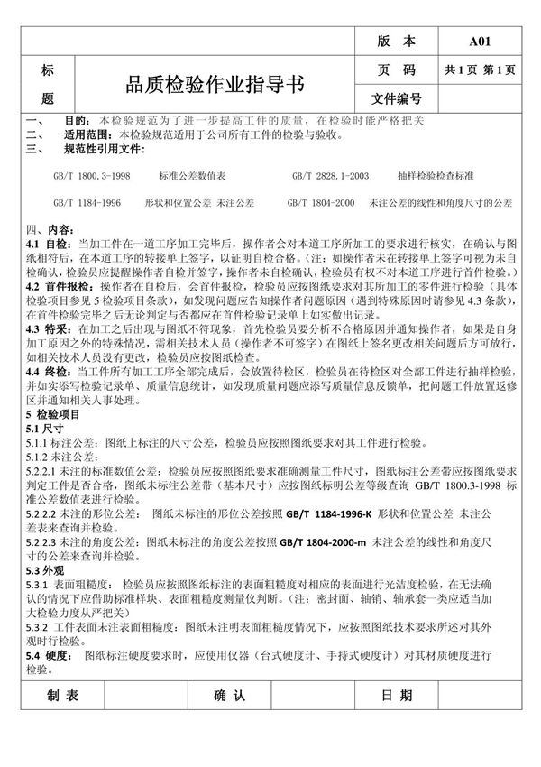 品质检验作业指导书