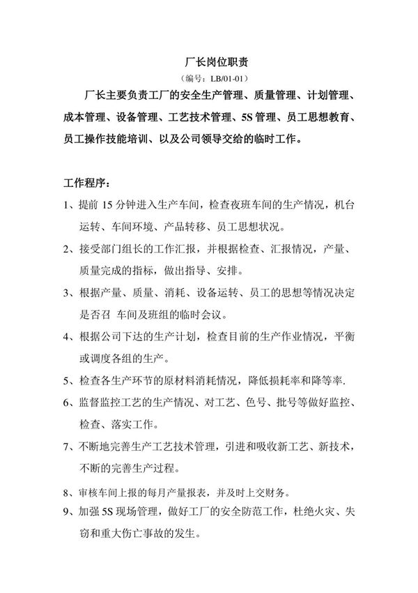 服装企业生产厂长岗位职责