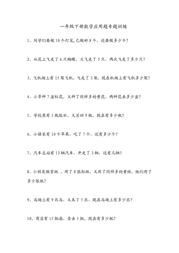 北师大版一年级数学应用题专题练习题