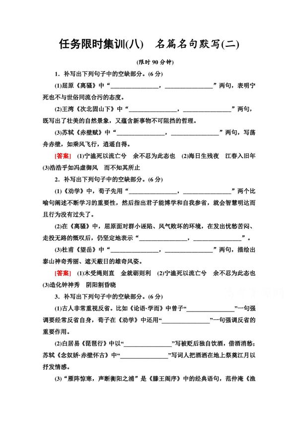 2021高考语文统考版二轮任务限时集训8 名篇名句默写(二) Word版含解析