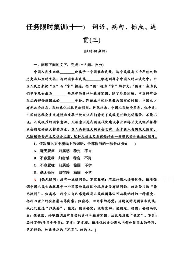 2021高考语文统考版二轮任务限时集训11 词语 病句 标点 连贯(三) Word版含解析