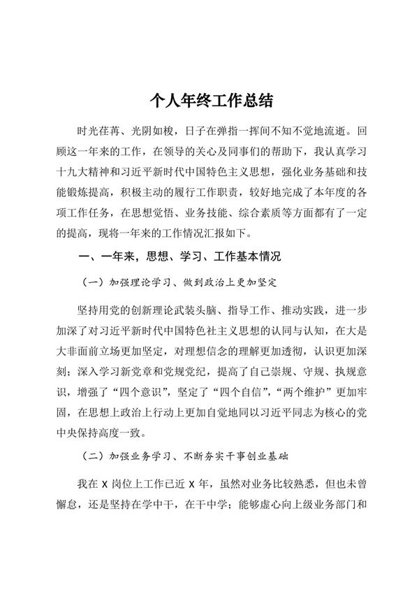 个人年终工作总结(通用模板)