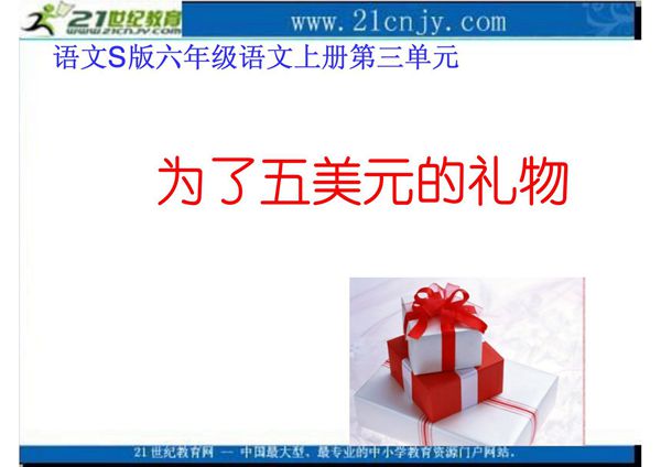 语文S版六年级上册《为了五美元的礼物》原创ppt课件