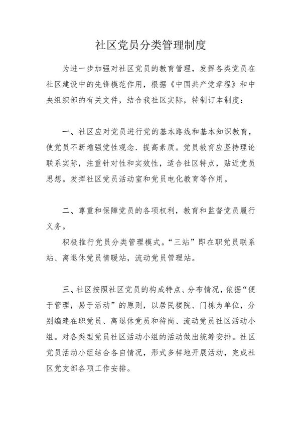 社区党员分类管理制度