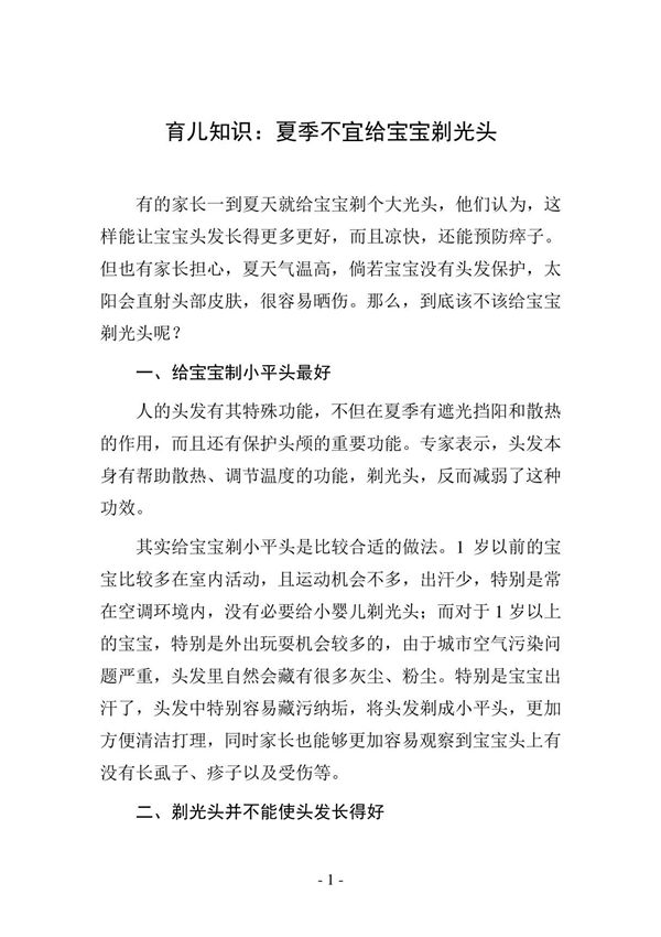育儿知识 夏季不宜给宝宝剃光头