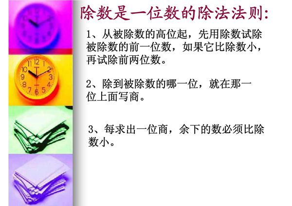 除数是一位数的除法法则