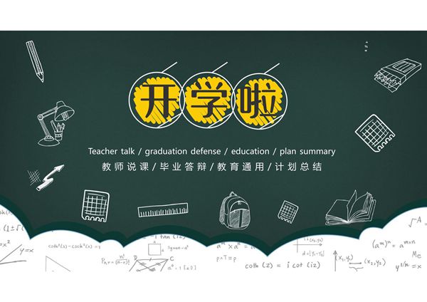 开学第一课 (32)