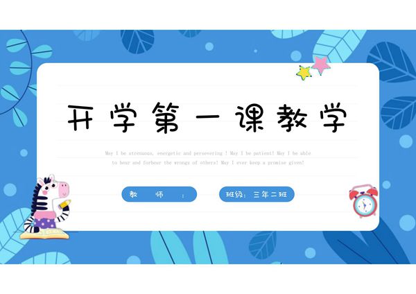开学第一课PPT课件模板 (130)