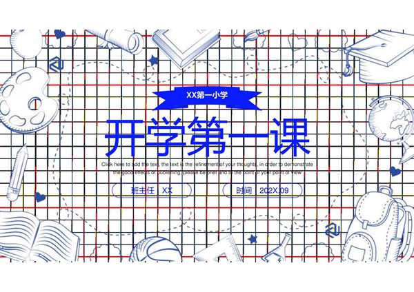 开学第一课PPT课件模板 (134)