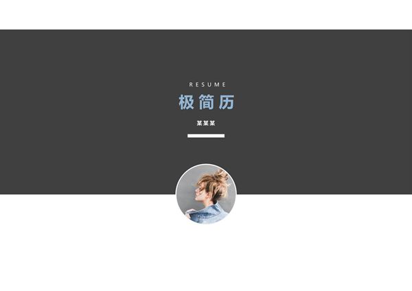 求职竞聘简历PPT模板 (88)