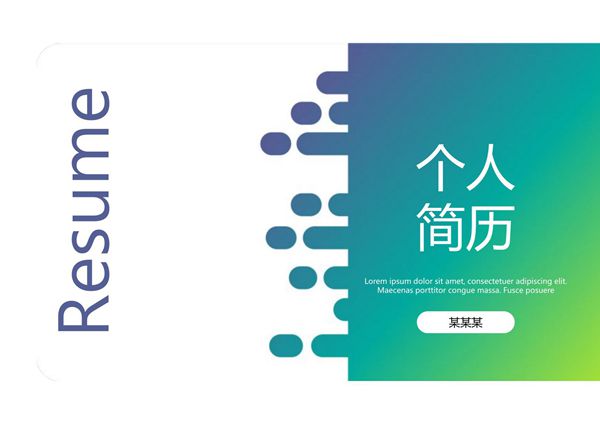 求职竞聘简历PPT模板 (89)