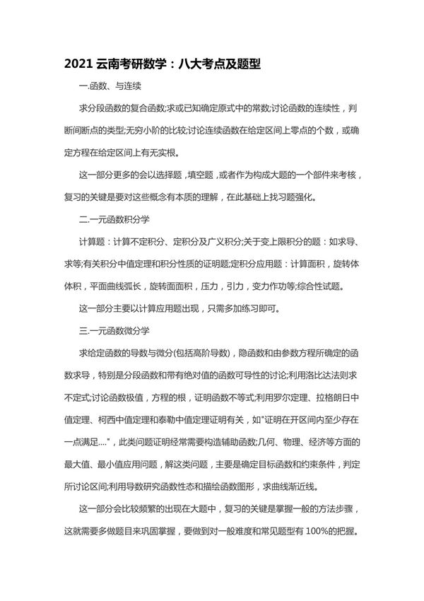 2021云南考研数学 八大考点及题型
