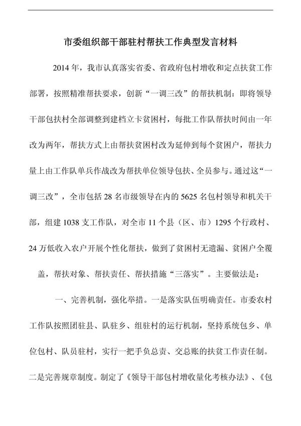 市委组织部干部驻村帮扶工作典型发言材料